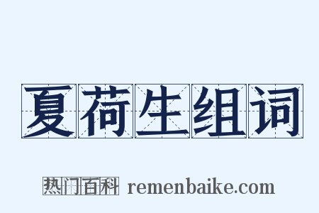 夏荷生组词是什么意思的图片